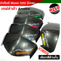 ฝาครอบบังไมล์ บังไมล์เวฟ125i บังไมล์ชิวหน้า Wave125i ไฟเลี้ยวบังลม **ลายเคฟล่า** ฝาครอบบังไมล์ งานคุณภาพ ฝาครอบบังไมล์เวฟ125i บังไมล์ชิวหน้า