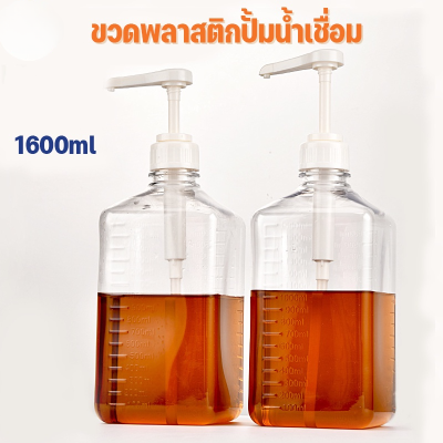 【Ewyn】พร้อมส่ง ขวดใส่น้ำเชื่อม 1600 ml ขวดปั๊มไซรัป ขวดพลาสติกปั้มน้ำเชื่อม