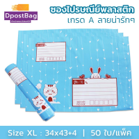 ถุงไปรษณีย์ ซองไปรษณีย์ พลาสติก เกรด A เบอร์ XL (34x43+4 ซม.) สีฟ้า 50 ใบ