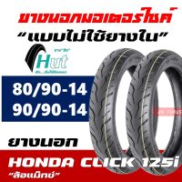 ยางนอก HUT Tubeless ยางหน้า 80/90-14 , ยางหลัง 90/90-14 สำหรับ CLICK 125-i ล้อแม็กซ์