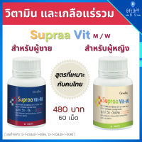 วิตามินรวม เกลือแร่ รวม ชนิดเม็ด บำรุงร่างกาย กิฟฟารีน ซูปราวิต-Supraa Vit M และ W วิตามินบำรุง อ่อนเพลีย พักผ่อนน้อย ไลโคปีน จมูกถั่วเหลือง