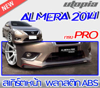 สเกิร์ตหน้าแต่ง ALMERA 2014-2015 ลิ้นหน้า ทรง PRO พลาสติก ABS งานดิบ ไม่ทำสี