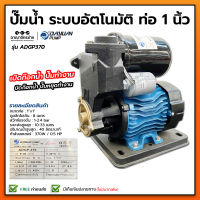 ปั๊มออโต้เปลือย ปั๊มอัตโนมัติ 1" 370W DAYUAN รุ่น ADGP 370