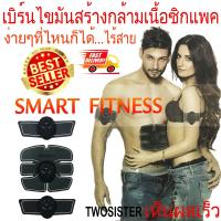 Twosister Smart Fitness เครื่องกระตุ้นกล้ามเนื้อระบบไฟฟ้า เสริมสร้างและกระชับกล้ามเนื้อ