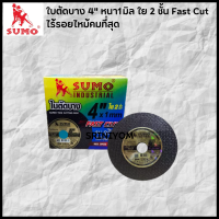 SUMO ใบตัดบาง 4" หนา1มิล ใย 2 ชั้น Fast Cut  ไร้รอยไหม้คมที่สุด