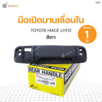 S.PRY มือเปิดบานเลื่อนอันใน TOYOTA HIACE LH112 (A235) (1ชิ้น)