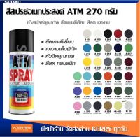 สีสเปรย์อเนกประสงค์ ATM