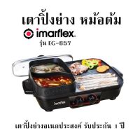 เตาปิ้งย่าง หม้อต้ม IMARFLEX  รุ่น EG-657 เตาปิ้งย่างอเนกประสงค์ รับประกัน 1 ปี