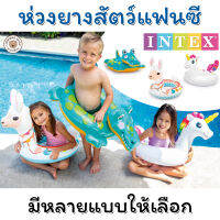 ห่วงยางสวมเอว INTEX ลายสัตว์แฟนซี มีหลายแบบให้เลือก ห่วงยางเด็ก ห่วงลอยน้ำ เป่าลม ลายน่ารักมากๆ งานวัสดุคุณภาพดี