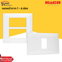 HACO แผงหน้ากาก 1-6 ช่อง สีขาว