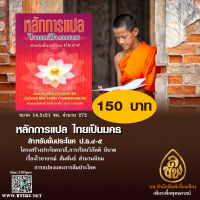 หลักการแปลไทยเป็นมคธ ป.ธ.4-5 โดย. : พระธรรมกิตติวงศ์ (ทองดี สุรเตโช ป.ธ. ๙, ราชบัณฑิต)