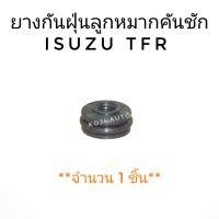 ยางกันฝุ่นลูกหมากคันชัก ISUZU TFR อีซูซุ ทีเอฟอาร์ ( 1 ชิ้น)