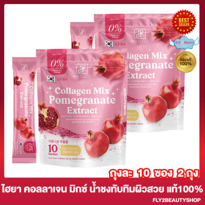 ไฮยา คลาสซี่ คอลลาเจน มิกซ์ Hya Classy Collagen Mix Pomegranate Extract น้ำชงคอลลาเจนทับทิม น้ำชงกันแดด คอลลาเจนมิกซ์ [10 ซอง/ถุง] [2 ถุง]