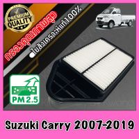 กรองอากาศ กรองเครื่อง กรองอากาศเครื่อง ซูซูกิ แครี่ Suzuki Carry ปี2007-2019 แคร์รี่