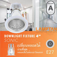 โคมฝังฝ้า 4 นิ้ว กลม เปลี่ยนหลอดได้ E27 LAMPTAN โคมดาวน์ไลท์ Fixture Sonic ขนาด 4 นิ้ว