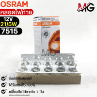 หลอดไฟท้าย Osram P21/5W 12V 21/5W ( จำนวน 1 กล่อง 10 ดวง ) Osram 7515 แท้100%