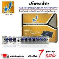 ปรีแอมป์รถ PREAMP ยี่ห้อ Digital Dynamic รุ่น DDX-7Q  ปรีปรับเสียง 7 แบนด์ มีปุ่มปรับเสียงซับในตัว พร้อม ปรับความถี่ซับวูฟเฟอร์ตั้งแต่ 40Hz-120Hz