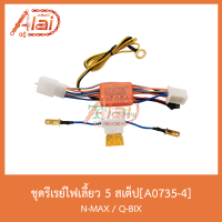 A0735-4ชุดรีเรย์ไฟเลี้ยว 5 สเต็ป N-MAX/Q-BIX