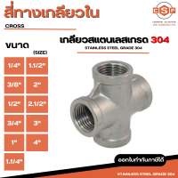 สี่ทาง SUS304 เกลียวสแตนเลส 304 มีทุกขนาด 1/4", 3/8", 1/2", 3/4", 1", 1.1/4", 1.1/2", 2", 2.1/2", 3", 4" ใช้สำหรับอุปกรณ์ติดตั้งและต่อเติมท่อประปา