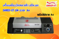 เครื่องเคลือบบัตร ขนาด A4 เชร็ดเอท LM-230i