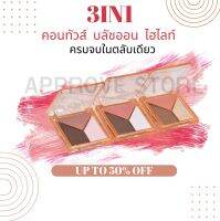 ครบจบใน1ตลับ 3in1 ปัดแก้ม ไฮไลท์Vshape  คอนทัวส์ สวยหน้าพุ่ง พร้อมรับแสง แบบแจ้งเกิด