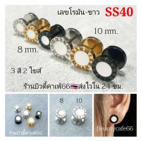 SS40 เลขโรมันขาว จิวหูสแตนเลส ก้าน 1.2 ยาว 6 mm. ขนาด 8/10 mm. (1 ข้าง) จิวเพชร ต่างหูเพชร จิวมินิมอล