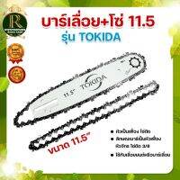 บาร์โซ๋11.5 นิ้ว ตราTOKIDA บาร์11.5นิ้ว โซ่3/8นิ้ว สำหรับ เลื่อยยนต์ เลื่อยโซ่ยนต์ เลื่อยไฟฟ้า ชุดบาร์สวมหัวเกียร์ อะไหล่ทดแทน ครบชุด