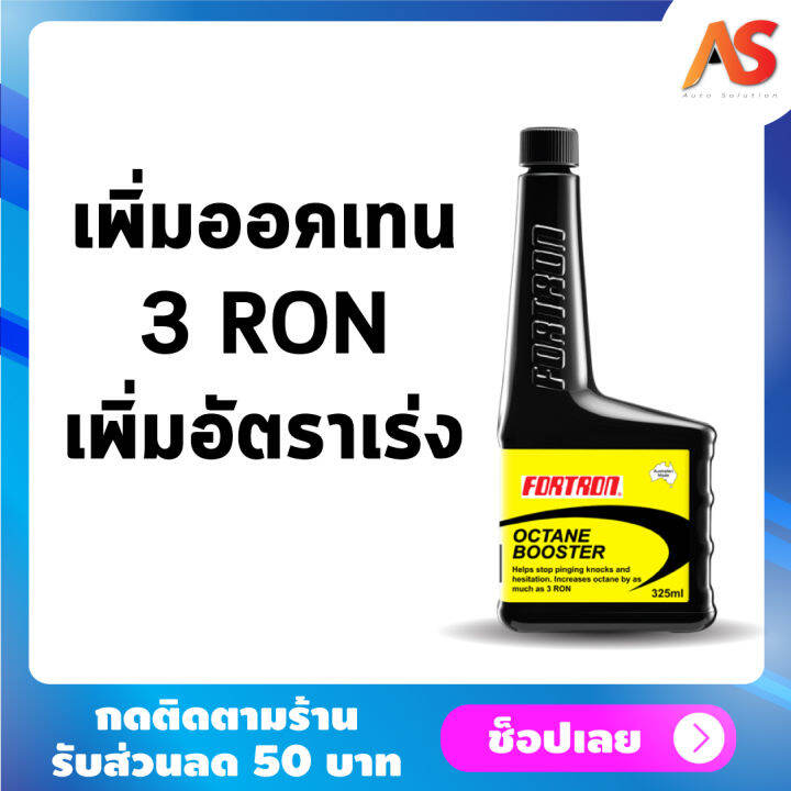 Fortron Octane Booster โฟรตรอน สารเพิ่มประสิทธิภาพน้ำมันเชื้อเพลิง