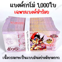 *1,000ใบ* แบงค์กาโม่ เฉพาะแบงค์ห้าร้อย แบงค์ของเล่น แบงค์การ์ตูน แบงค์ปลอม