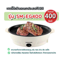 กระทะปิ้งย่างไฟฟ้า Electric Grill เตาปิ้งย่าง กระทะไฟฟ้า มินิ รุ่น SM-EG400 Smarthome กระทะไฟฟ้า ปิ้ง ย่าง ต้ม Electric Tabletop Grill เตาปิ้งย่างไฟฟ้า Electric Contact Grills