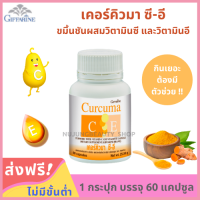 ขมิ้นชันแคปซูล Curcuma C-E ขมิ้นชันกิฟฟารีน ผสมวิตามินซี และวิตามินอี (60 แคปซูล/กระปุก)