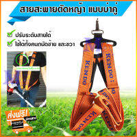 Kendo สายสะพาย เครื่องตัดหญ้า แบบบ่าคู่ อย่างหนา (สีส้ม) ส่งฟรี!