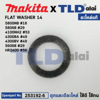 แหวนรองลูกปืน (แท้) ใช้ได้กับยี่ห้อ Makita มากีต้า รุ่น 4100NB,NH, 4140, 4300BA, BV, 5806B, 5800NB, 5806B, 6013B, 6300-4, 6300LR, 6300NB, 6905H, 8419B, DP4700 (253192-6) (อะไหล่แท้100%) FLAT WASHER 14