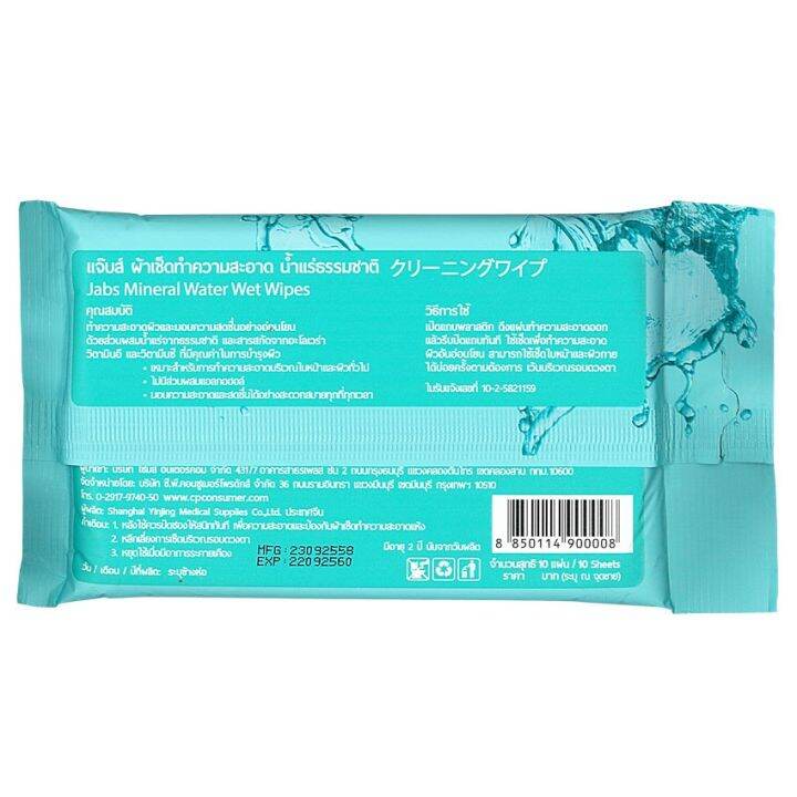 jabs-mineral-wet-wipes-ทิชชู่เปียก-สูตรน้ำแร่ธรรมชาติ-10-แผ่น-x-12-1-แถม-1