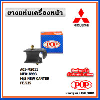 POP ยางแท่นเครื่องหน้า MITSUBISHI NEW CANTER FE535