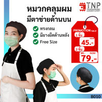 หมวกคลุมผม มีตาข่ายด้านบน หมวกแม่ครัว รหัส: B010-TR ?TNP-Thanapand (ฐานะภัณฑ์)?