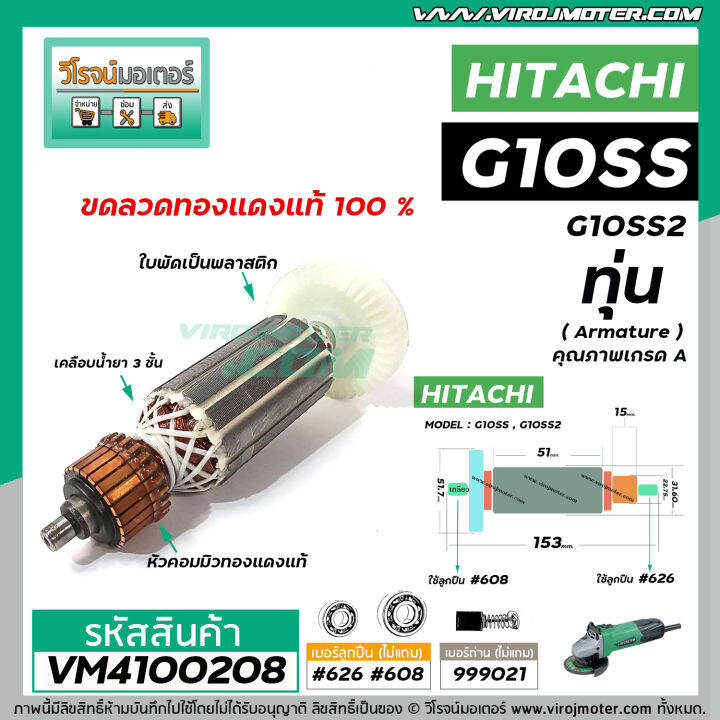 ทุ่นหินเจียร-hitachi-g10ss-g10ss2-ทุ่นแบบเต็มแรง-ทนทาน-ทองแดงแท้-100-vm4100208