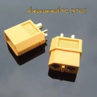 ( PRO+++ ) โปรแน่น.. XT60 ขั้วต่อแบตเตอรี่ RC ปลั๊กเสียบESC Drone Connectors มีของพร้อมส่ง แบบ10คู่ ราคาสุดคุ้ม แบตเตอรี่ รถยนต์ ที่ ชาร์จ แบ ต รถยนต์ ชาร์จ แบตเตอรี่ แบตเตอรี่ โซ ล่า เซลล์