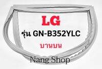 ขอบยางตู้เย็น LG รุ่น GN-B352YLC (บานบน)