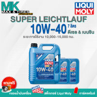 น้ำมันเครื่อง Liqui Moly 10W-40 Super Leichtlauf 7 ลิตร (แจ้งรุ่นกรองใน Inbox)