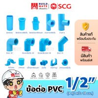 ข้อต่อ PVC พีวีซี ตราช้าง SCG ขนาด 1/2นิ้ว (4หุน หรือ 18 มม.) *หนา - ต่อตรง ข้องอ 45 90 สามทาง ข้อต่อเกลียวใน/นอก ฝาครอบ