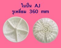 ใบพัด AJ/รูเหลี่ยม 360 mm.