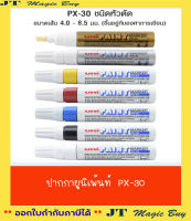 Uni Paint PX-30 ปากกาเพ้นท์  ปากกายูนิเพ้นท์  ชนิดหัวตัด  (บรรจุ 1 ด้าม)