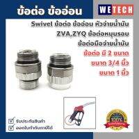 ข้อต่อ ข้ออ่อน Swivel ข้อต่อมือจ่ายน้ำมัน  สำหรับหัวจ่ายน้ำมัน ZVA,ZYQ แข็งแรงทนทาน มี 2 ขนาด 3/4 นิ้ว และ 1 นิ้ว