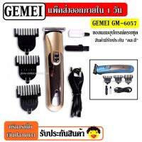 SEC แบตตาเลี่ยน ปัตตาเลี่ยน ส่งด่วน!! Kemei / Gemei ปัตตาเลี่ยนไร้สาย โกนหนวด ตัดผม รุ่น GM6110 GM6057 KM723 CKL8850 KM719 SN5803 ใช้แกะลายได้