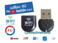 PSI Dongle WIFI PLUS+ ใช้งานร่วมกับกล่องรับสัญญาณ PSI S2/S2X (S PLUS)