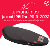 เบาะเอกนาทอง เวฟ125i ใหม่ ปลาวาฬใหม่ 2019-2022 ผ้าเรดเดอร์สีดำ เย็บตะเข็บคู่ ด้ายแดง ราคาถูกมาก