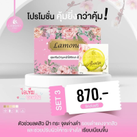 ครีมลาโมน่า+สบู่ลาโมน่า โปรสำหรับคนแพ้ง่าย ส่งฟรีมีของแถม