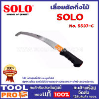 เลื่อยตัดกิ่งไม้ SOLO  2 ขนาด No.5537-c,No.5740 ใช้สำหรับเลื่อยตัดกิ่งไม้ทุกชนิด สามารถต่อด้ามได้ยาวตามใจ