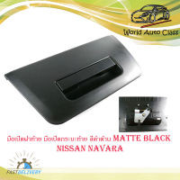 มือเปิดฝาท้าย มือเปิดกระบะท้าย สีดำด้าน matte black Nissan navara นิสสัน นาวาร่า จำนวน 1 ชิ้น มีบริการเก็บเงินปลายทาง